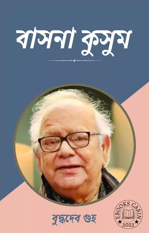 বাসনা কুসুম